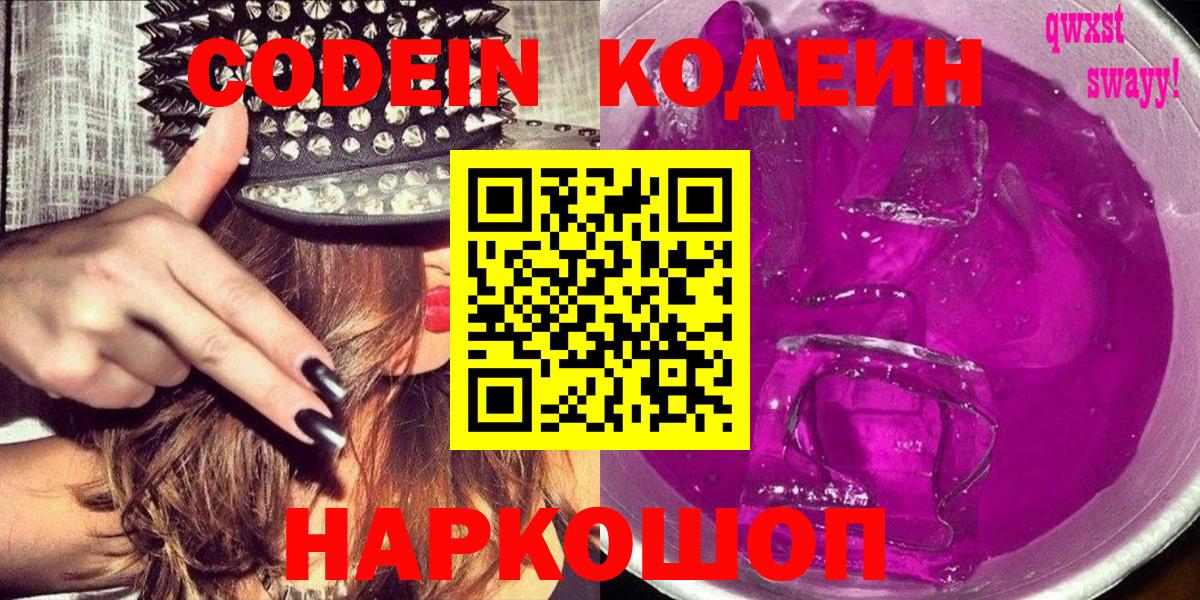 Codein Purple Drank  Вход с VPN  Морозовск  продажа наркотиков  Кодеиновый сироп Lean напиток Lean (лин) 